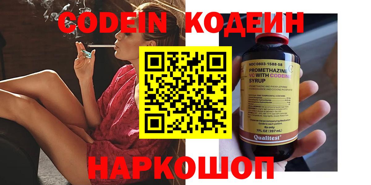 Кодеин Purple Drank Новочеркасск